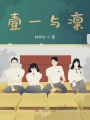 壹一與凜