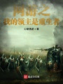 網游之我的領主是重生者