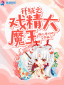 升級(jí)之戲精大魔王