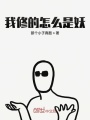 我修的怎么是妖