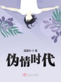 偽情時代