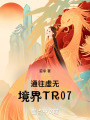 通往虛無(wú)境界TR07