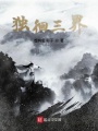獨徊三界