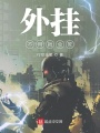 外掛不用就會(huì)死