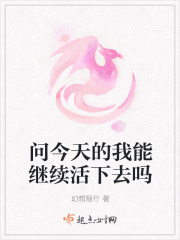 問今天的我能繼續活下去嗎
