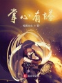 掌心有塔