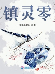 鎮靈零
