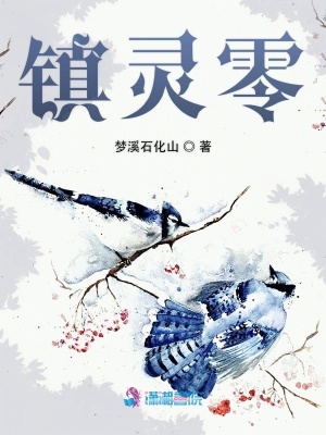 鎮靈零