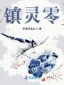 鎮靈零