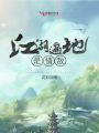 江湖遍地是情敵