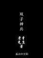 雙子神兵