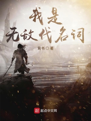我是無敵代名詞