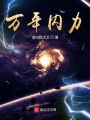 萬(wàn)年內力