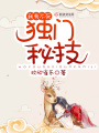 我有不死獨(dú)門(mén)秘技