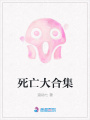 死亡大合集