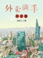 外賣騎手的日常