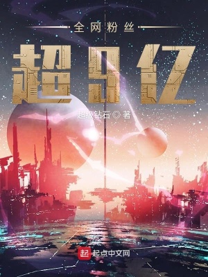 全網粉絲超9億