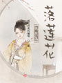 蓮花落落蓮花