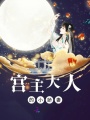 宮主大人的小嬌妻