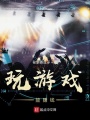 玩游戲能賺錢