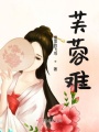 芙蓉難