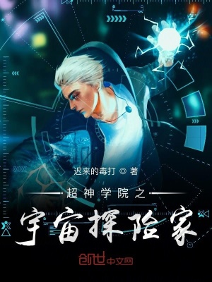 超神學院之宇宙探險家