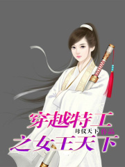 穿越特工之女王天下