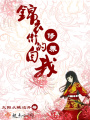 錦衣衛(wèi)的自我修養(yǎng)