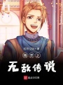 精靈之無(wú)敵傳說(shuō)