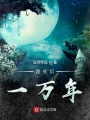 我死后一萬年