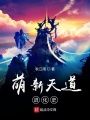 萌新天道進化史