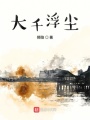 大千浮塵