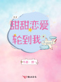 甜甜戀愛輪到我