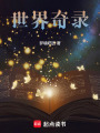 世界奇錄