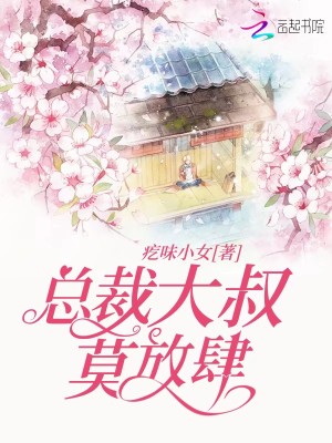 總裁大叔莫放肆