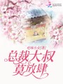 總裁大叔莫放肆