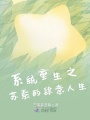 系統重生之蘇素的肆意人生