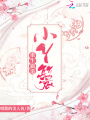 重生霸道小丫鬟