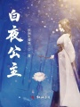 白夜公主
