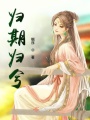 歸期歸兮