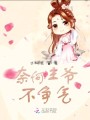 奈何王爺不爭氣