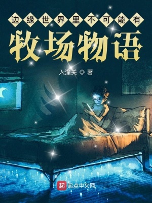 邊緣世界里不可能有牧場(chǎng)物語(yǔ)