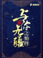 與你無疆之始終