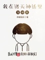 我在諸天神話里當(dāng)咸魚