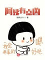 阿姨有點(diǎn)兇