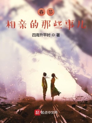 春節相親的那些事兒