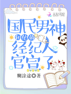 國民男神和他的經紀人官宣了