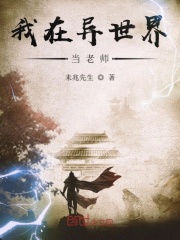 我在異世界當老師