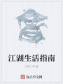 江湖生活指南