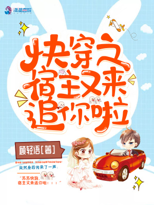 快穿之宿主又來追你啦